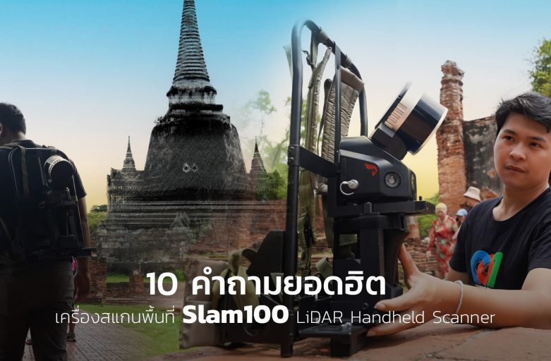 10 คำถามยอดฮิต | เครื่องสแกนพื้นที่ Slam100 LiDAR Handheld Scanner